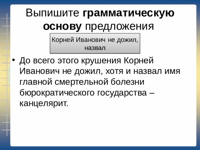 Выпишите грамматическую основу предложения Болота не имели выхода 