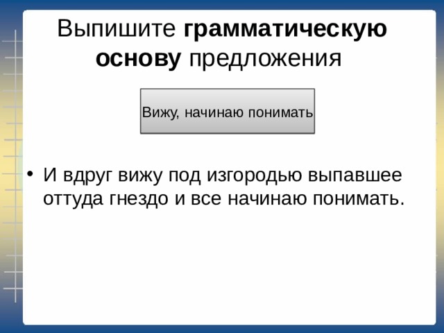 Выпишите грамматическую основу предложения Толпы оборванцев двигаются, мелькают 