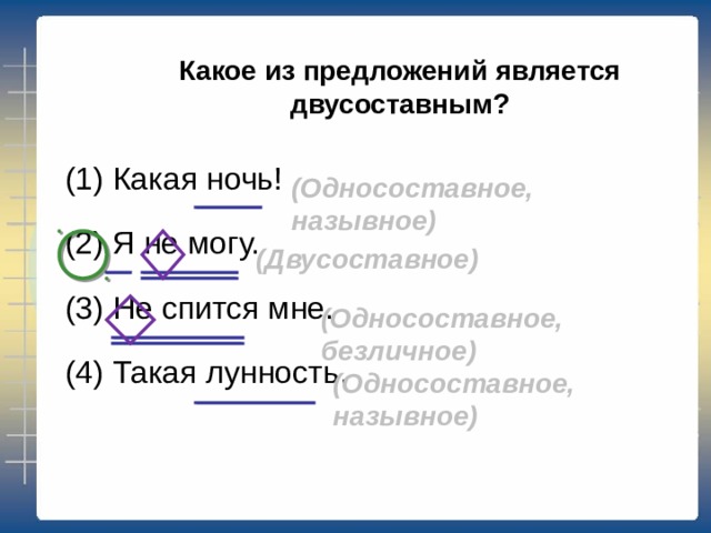 Какое из приведённых ниже предложений является односоставным? Кривые переулки Арбата были засыпаны снегом. (А. Толстой.) Юная жена с утра до вечера — в лаборатории... (В. Токарева.) Там на неведомых дорожках — следы невиданных зверей . (А. Пушкин.)  Ведут коней на водопой (М. Лермонтов). (Двусоставное, неполное) (Двусоставное, неполное) 