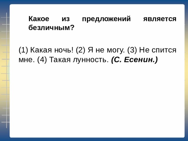 Какое предложение является безличным комната в доме