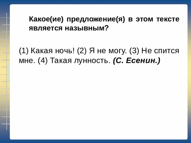 Какое из предложений является безличным? (1) Какая ночь! (2) Я не могу. (3) Не спится мне. (4) Такая лунность. (С. Есенин.) 