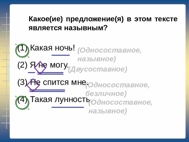 Какое из предложений является безличным? (1) Какая ночь! (2) Я не могу. (3) Не спится мне. (4) Такая лунность. (Односоставное, назывное) (Двусоставное) (Односоставное, безличное) (Односоставное, назывное) 