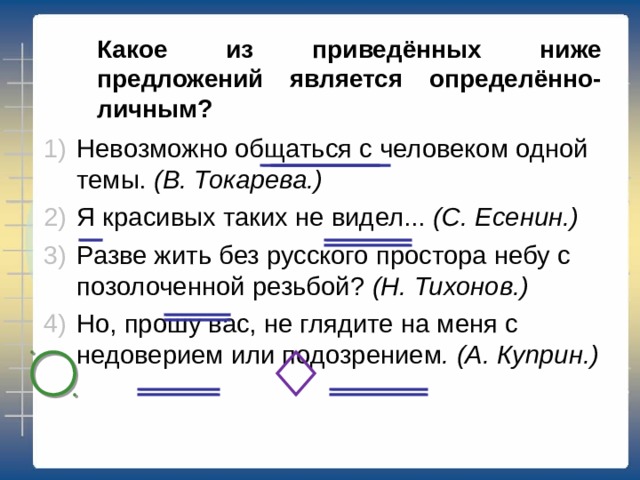 Какое(ие) предложение(я) в этом тексте является назывным? (1) Какая ночь! (2) Я не могу. (3) Не спится мне. (4) Такая лунность. (Односоставное, назывное) (Двусоставное) (Односоставное, безличное) (Односоставное, назывное) 