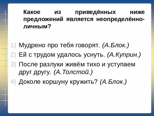 Какое из приведённых ниже предложений является определённо-личным?  Невозможно общаться с человеком одной темы. (В. Токарева.) Я красивых таких не видел... (С. Есенин.) Разве жить без русского простора небу с позолоченной резьбой? (Н. Тихонов.) Но, прошу вас, не глядите на меня с недоверием или подозрением .  (А. Куприн.) 