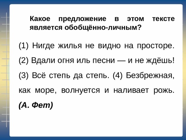 Какое предложение в этом тексте является назывным?  (1) Нигде жилья не видно на просторе. (2) Вдали огня иль песни — и не ждёшь!  (3) Всё степь да степь. (4) Безбрежная, как море, волнуется и наливает рожь. (А. Фет) 