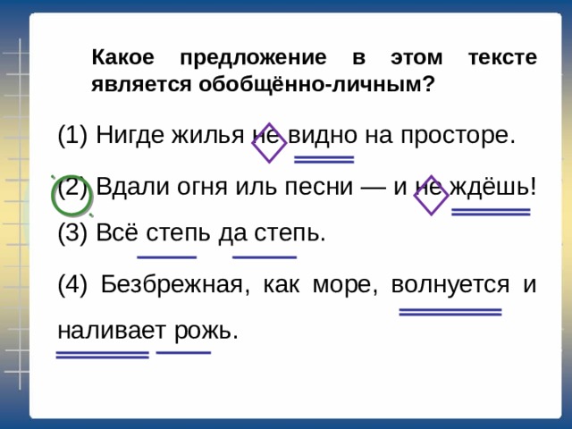 Какое предложение в этом тексте является назывным?  (1) Нигде жилья не видно на просторе. (2) Вдали огня иль песни — и не ждёшь!  (3) Всё степь да степь. (4) Безбрежная, как море, волнуется и наливает рожь. 