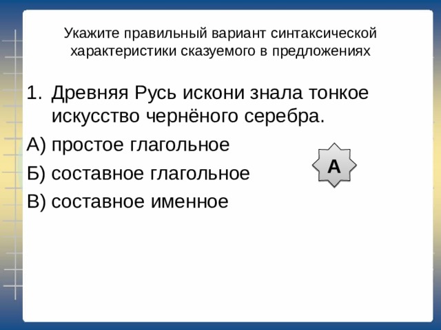 Простое  глагольное Составное глагольное Составное именное Вспомогательная часть + инфинитив Связка + Именная часть Глагол в спрягаемой форме 