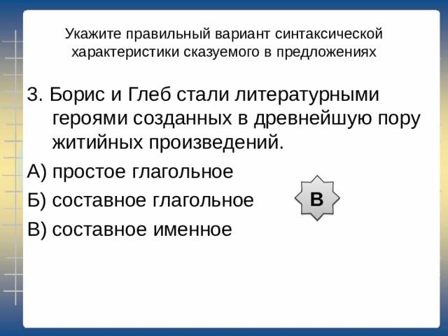 Укажите правильный вариант синтаксической характеристики сказуемого в предложениях А 