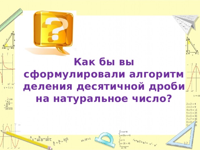 Как бы вы сформулировали алгоритм деления десятичной дроби на натуральное число?