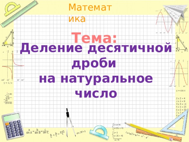 Тема: Деление десятичной дроби  на натуральное число