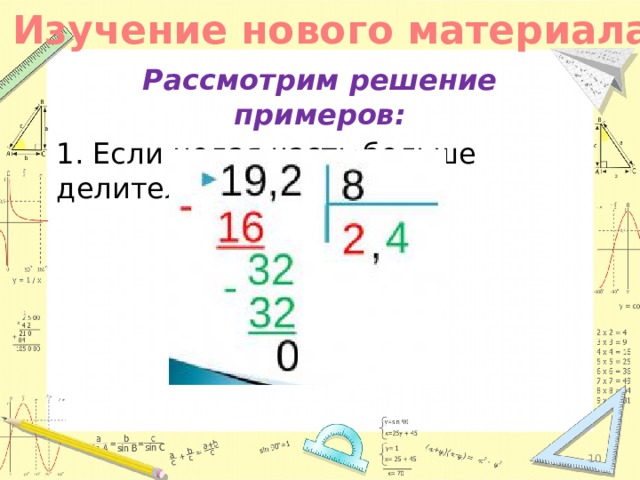 Изучение нового материала Рассмотрим решение примеров: 1. Если целая часть больше делителя: