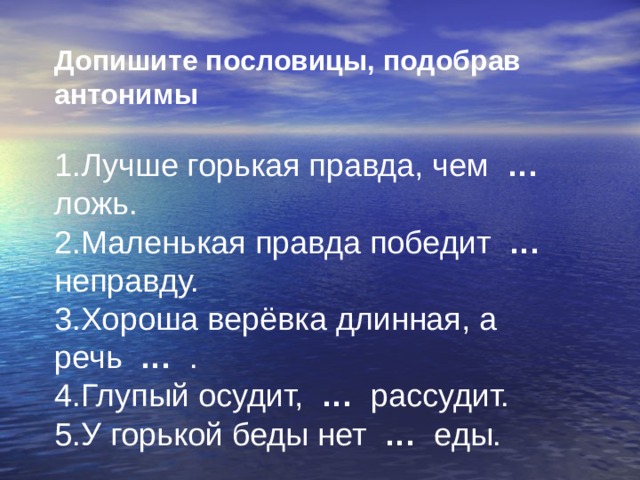 Значение пословицы лучше горькая правда чем сладкая. У горькой беды нет еды. Поговорка лучше горькая правда. Хороша веревка длинная а речь. Пословица лучше горькая правда друга чем сладкая.