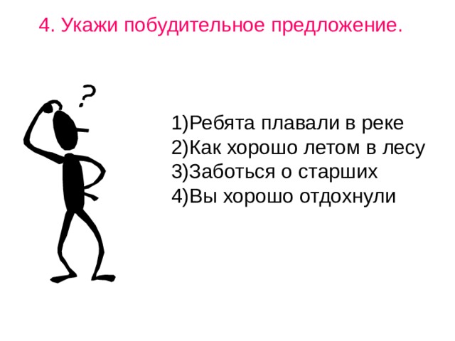 Предложение 4 указывает. 5 Побудительных предложений. Отметь побудительное предложение. Укажите побудительное предложение. 5 Побудительных предложений по русскому языку.