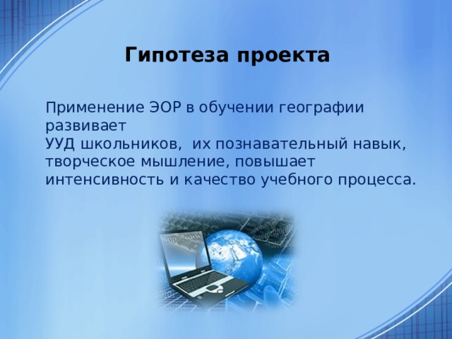 Электронные ресурсы по географии. Гипотеза проекта. Информационные ресурсы география. Образовательные ресурсы по географии. Найти электронные ресурсы изучения географии.