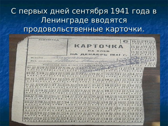 С первых дней сентября 1941 года в Ленинграде вводятся продовольственные карточки. 