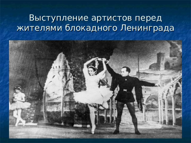Выступление артистов перед жителями блокадного Ленинграда 