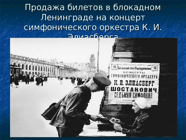 Продажа билетов в блокадном Ленинграде на концерт симфонического оркестра К. И. Элиасберга 