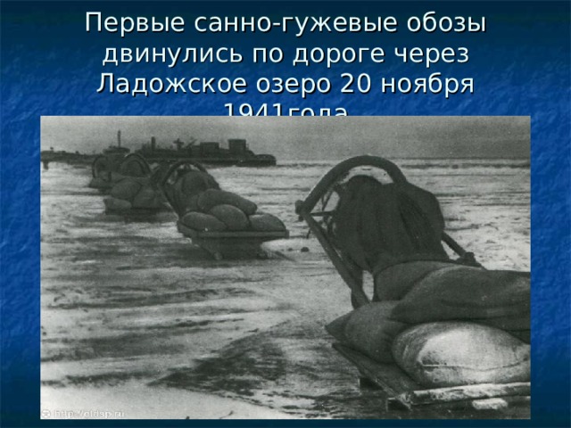 Первые санно-гужевые обозы двинулись по дороге через Ладожское озеро 20 ноября 1941года 