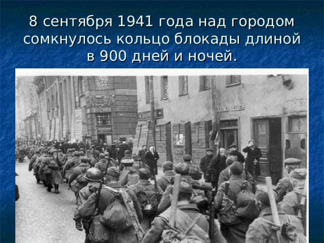 8 сентября 1941 года над городом сомкнулось кольцо блокады длиной в 900 дней и ночей. 