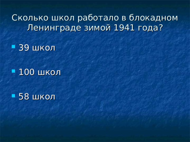 Сколько школ работало в блокадном Ленинграде зимой 1941 года ? 39 школ  100 школ  58 школ 
