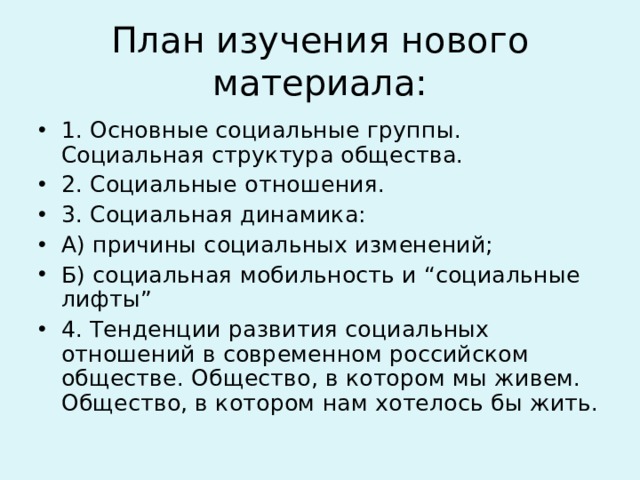 План по теме социальная структура