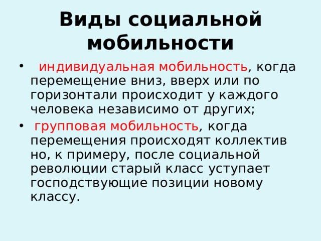 Групповая мобильность это. Индивидуальная социальная мобильность примеры. Типы социальной мобильности. Формы социальной мобильности. Перемещение вниз вверх или по горизонтали происходящее.