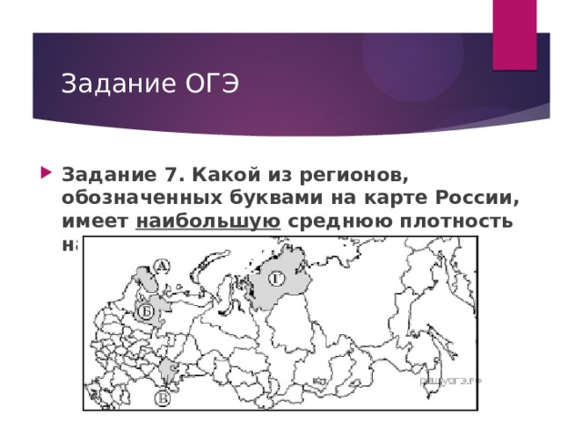 Задание ОГЭ Задание 7. Какой из регионов, обозначенных буквами на карте России, имеет наибольшую среднюю плотность населения? 
