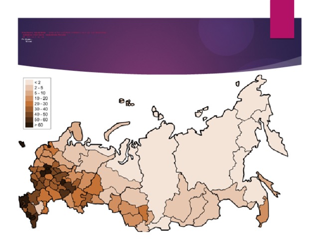       Плотность населения - количество жителей (человек) на 1 кв. км территории.  Средняя плотность населения России -  8,5 чел. на 1 кв. км.  Р= Н чел  2  S( км)   