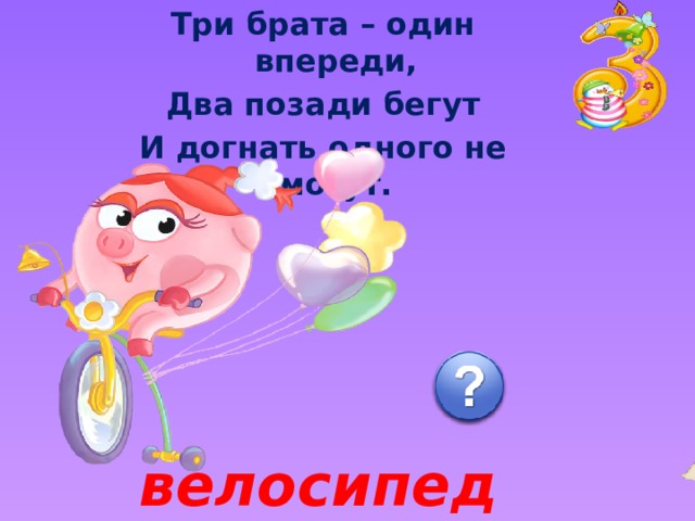 Впереди 1. Три брата один впереди два позади бегут и догнать. Загадка три брата один впереди два позади бегут. Три братца по одной дорожке бегут один впереди а два позади ответ. Два брата впереди бегут а два позади и догнать не могут что это.