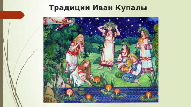 Традиции Иван Купалы   