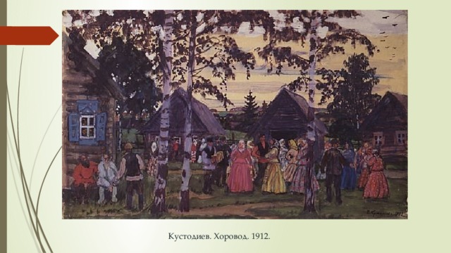 Кустодиев. Хоровод. 1912. 