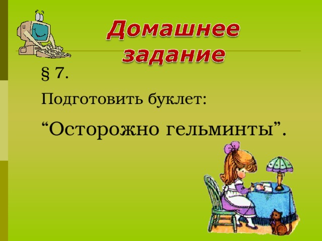 МЕЗОДЕРМА  - это третий зародышевый листок, который есть только у зародышей 3-слойных животных.  Паренхима (мезенхима) - рыхлая соединительная ткань.   Регенерация - это восстановление  структурных элементов ткани вместо поврежденных или утраченных.   13 13 