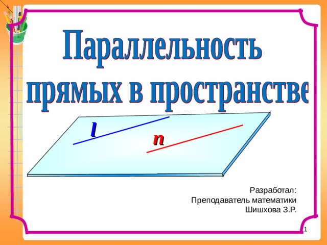 l n Л.С. Атанасян. Геометрия 10-11. Разработал: Преподаватель математики Шишхова З.Р.   