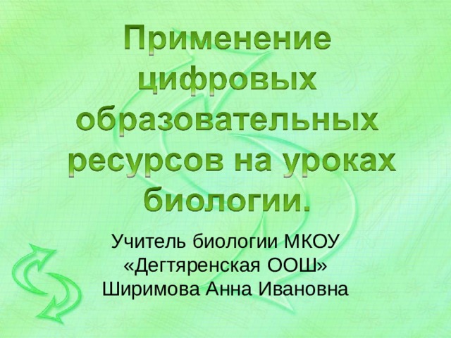 Учитель биологии МКОУ «Дегтяренская ООШ» Ширимова Анна Ивановна 