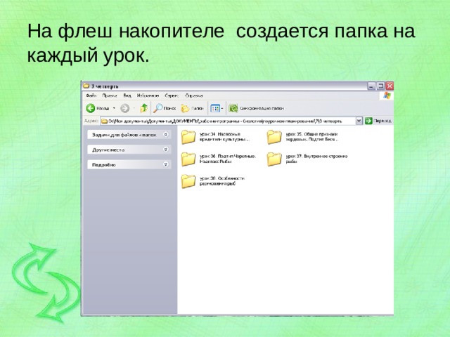 На флеш накопителе создается папка на каждый урок. 