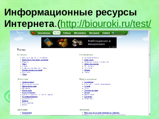 Информационные ресурсы Интернета .( http://biouroki.ru/test/ 