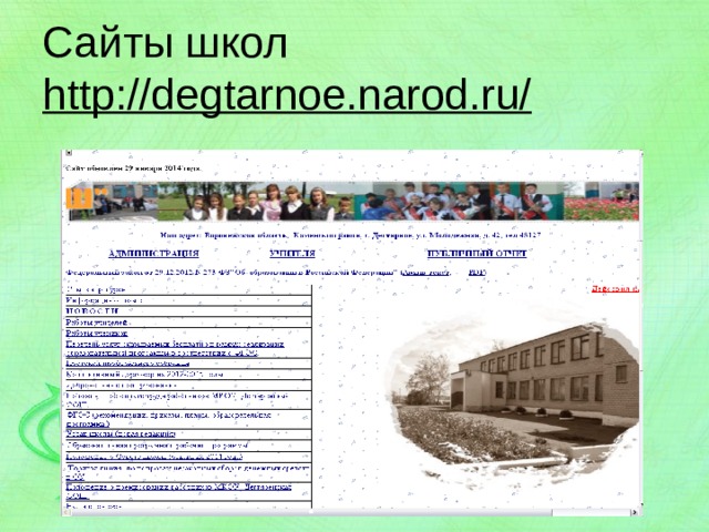 Сайты школ http://degtarnoe.narod.ru/ 