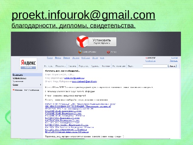 proekt.infourok@gmail.com  благодарности, дипломы, свидетельства.  