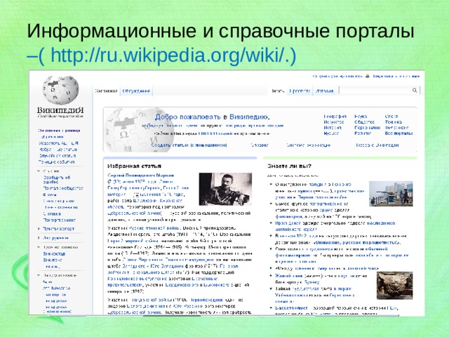 Информационные и справочные порталы –( http://ru.wikipedia.org/wiki/.) 