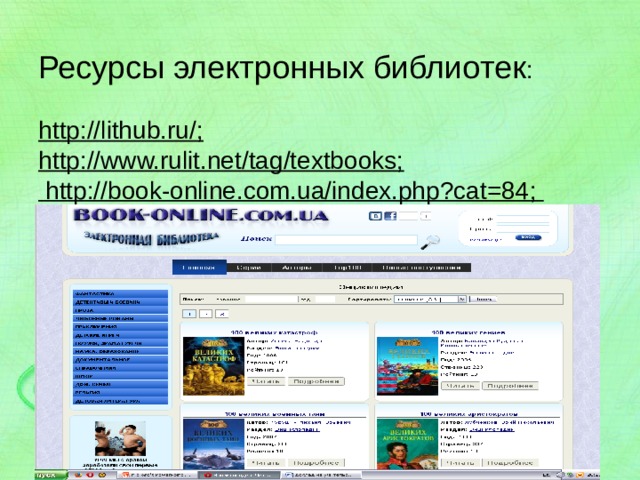 Ресурсы электронных библиотек :   http://lithub.ru/;  http://www.rulit.net/tag/textbooks;   http://book-online.com.ua/index.php?cat=84 ;   http://www.litmir.net/bs/?g=sg124 .    