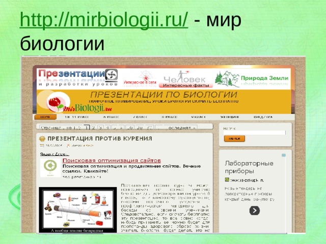 http://mirbiologii.ru/ - мир биологии 