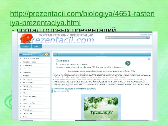 http://prezentacii.com/biologiya/4651-rasteniya-prezentaciya.html - портал готовых презентаций 