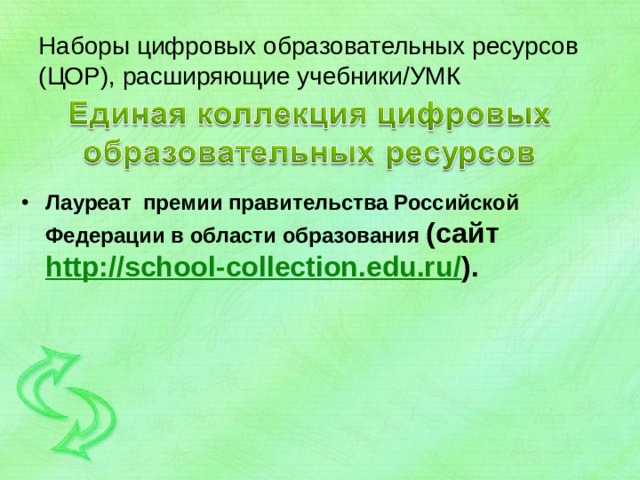 Наборы цифровых образовательных ресурсов (ЦОР), расширяющие учебники/УМК Лауреат премии правительства Российской Федерации в области образования (сайт http://school-collection.edu.ru/ ). 