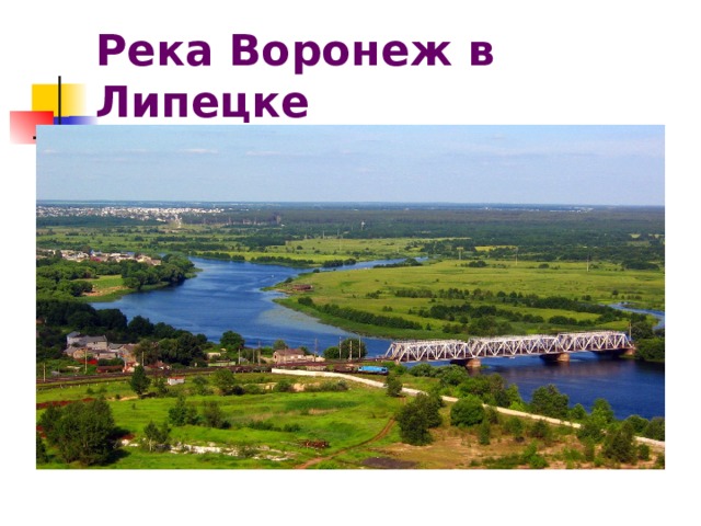 Река воронеж липецк карта