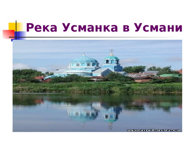 Река Усманка в Усмани 