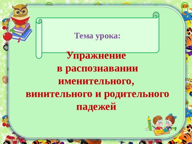 Именительный родительный и винительный падежи одушевленных имен существительных 4 класс презентация