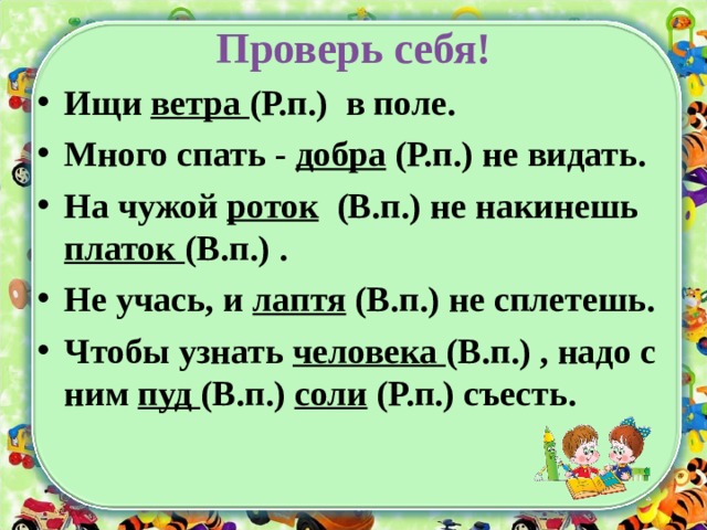 На чужой роток не накинешь платок ситуация. Упражнение в распознавании именительного и винительного. Упражнение в распознавании родительного и винительного падежей. Винительный и родительный падеж упражнения. Искать ветра в поле значение.