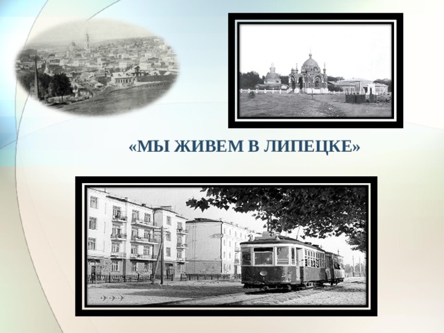 «МЫ ЖИВЕМ В ЛИПЕЦКЕ» 