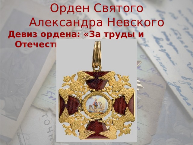 Орден Святого Александра Невского Девиз ордена: «За труды и Отечество» 