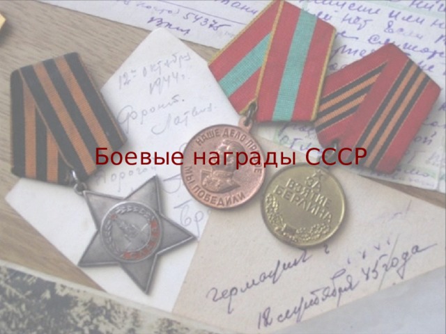 Боевые награды СССР 